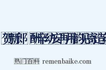 贺新郎·酬辛幼安再用韵见寄造句是什么意思的图片